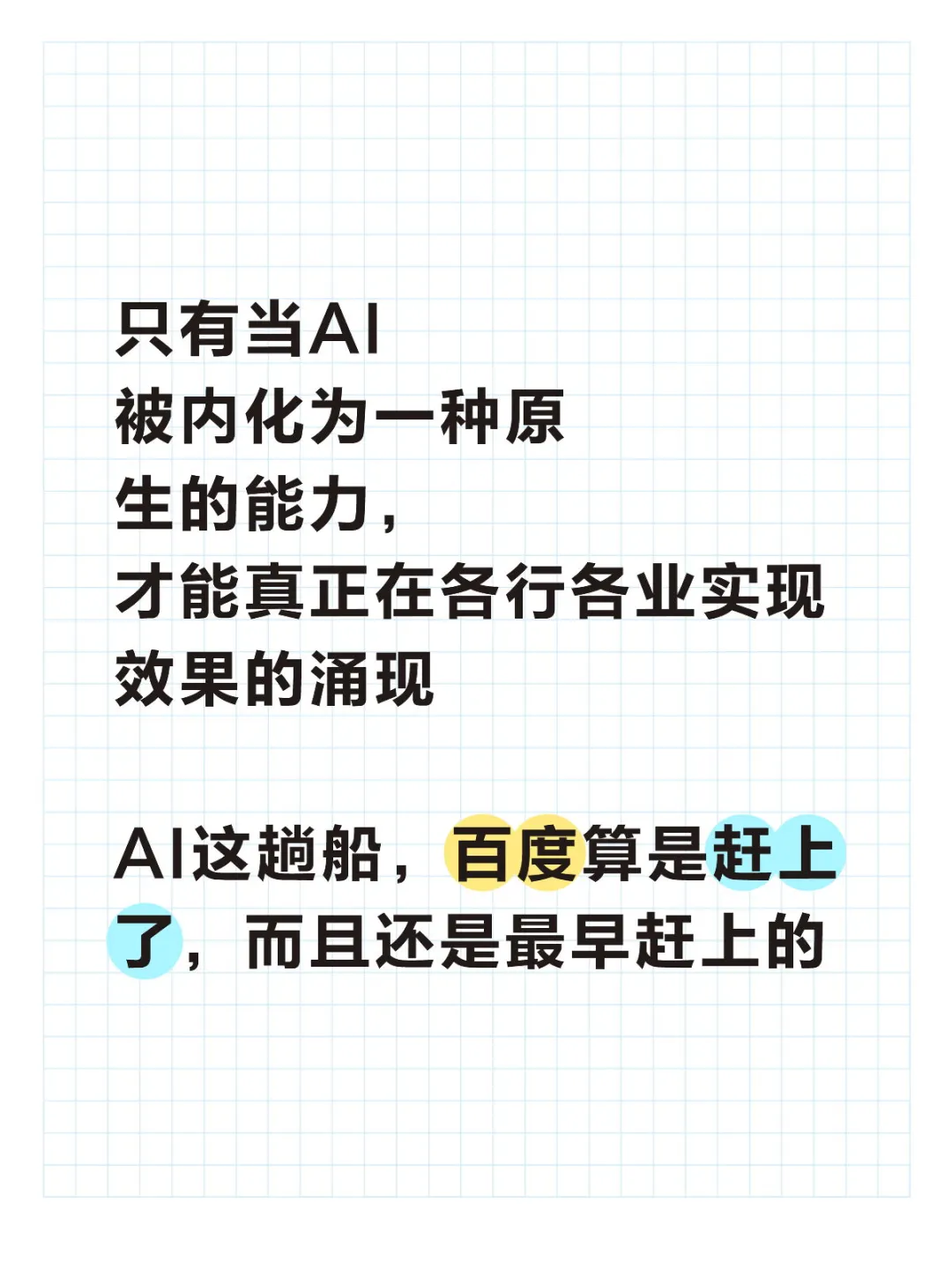 李彦宏说：当AI能⼒被内化，AI才是⽣产⼒