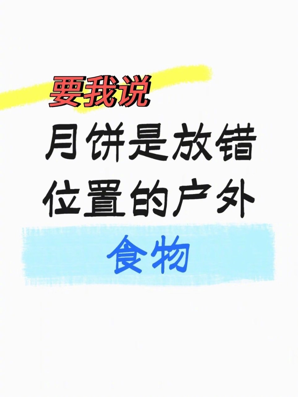 月饼就是最好的户外补给食物[举手] ​​​