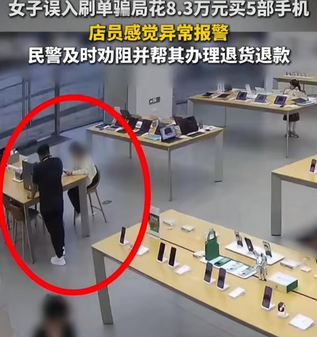 刷单诈骗升级！女子花8.3万买5部手机，店员一个举动救了她。

现在骗子的手段真
