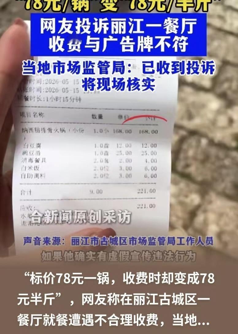 78元一锅？半斤收168，游客结账傻了眼。
“锅”和“半斤”差的不是钱，是明白。