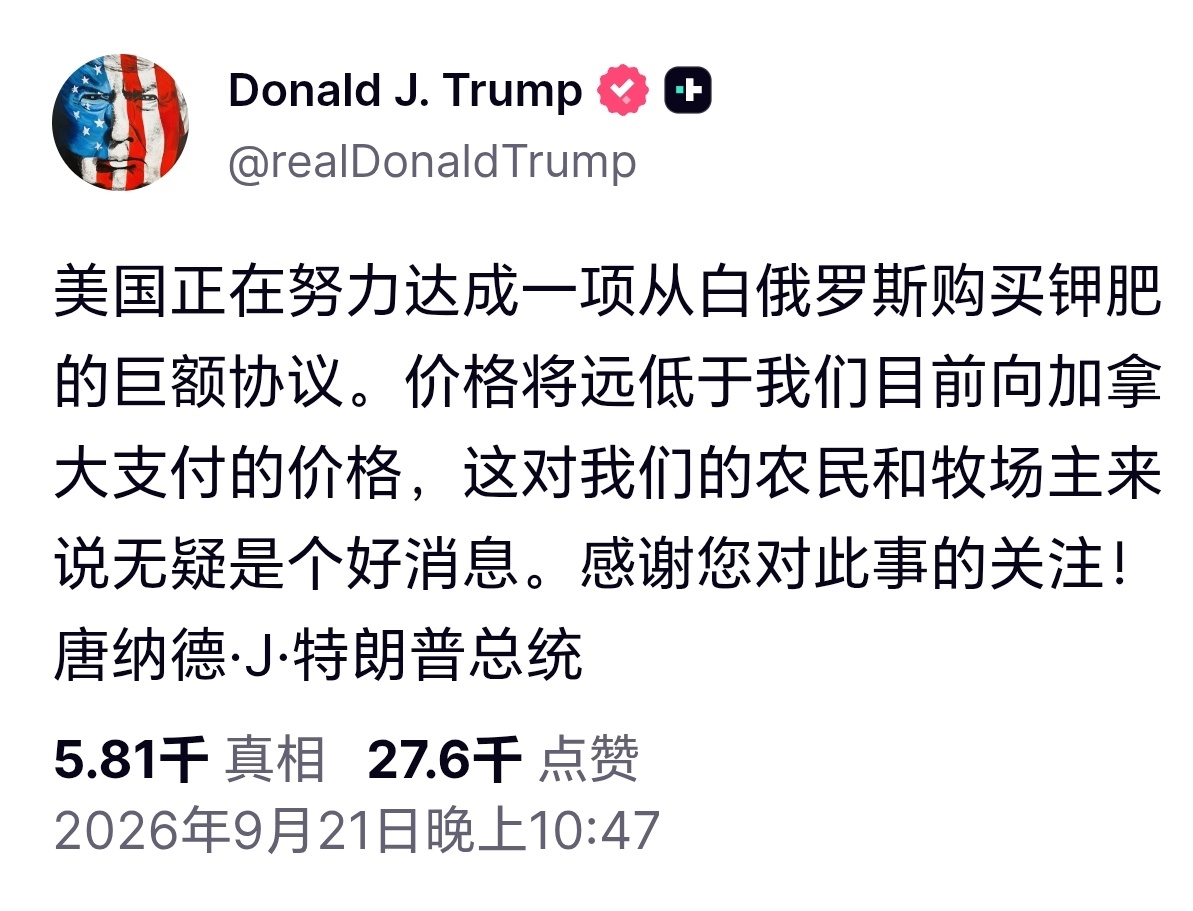 特朗普称，美国要从白俄罗斯购买钾肥，抵消从加拿大购买钾肥。 ​​​