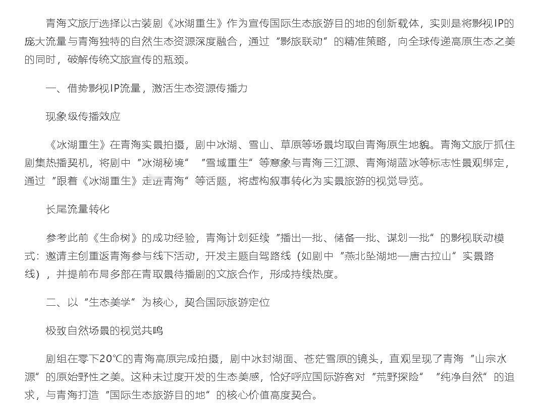 刷到一篇软文：青海文旅厅为何选择通过《冰湖重生》来宣传打造国际生态旅游目的地？青