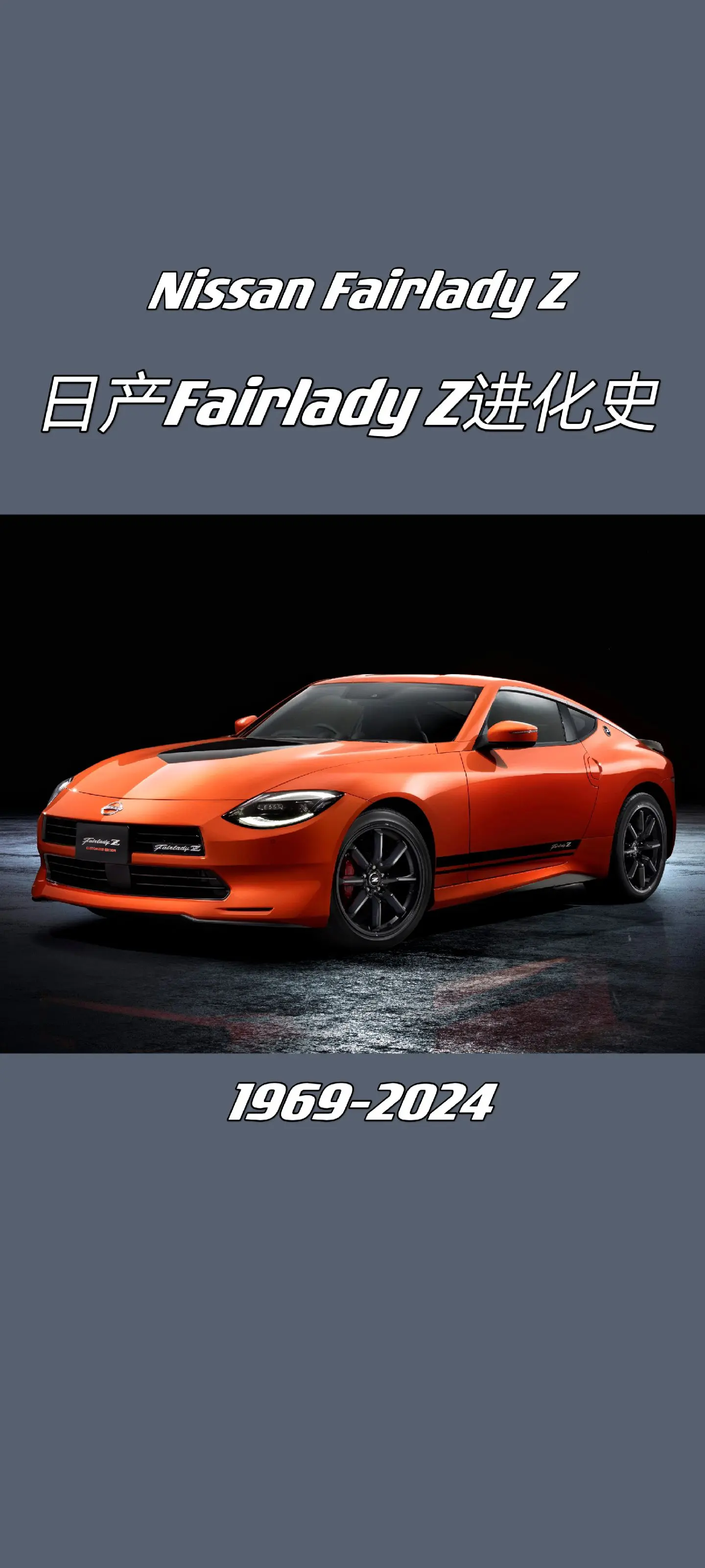 日产Fairlady Z进化史。他的中文名到底叫什么？
