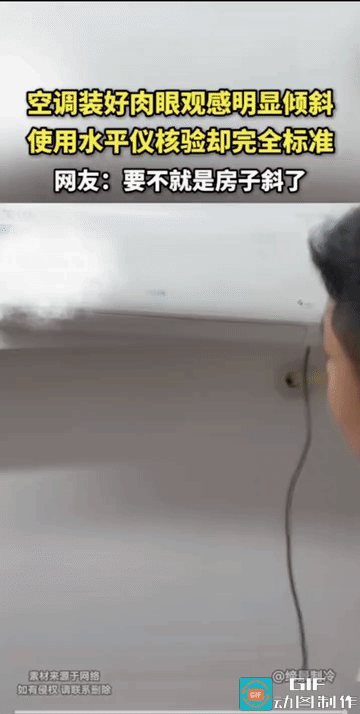 师傅:你看！上下都是水平的。
房主:这事儿给闹的。
此时此刻，师傅脸上充满了对自