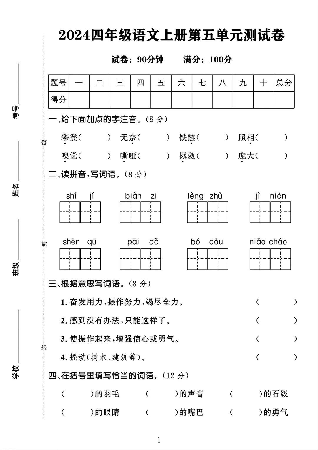 四年级语文上册第五单元测试卷 1