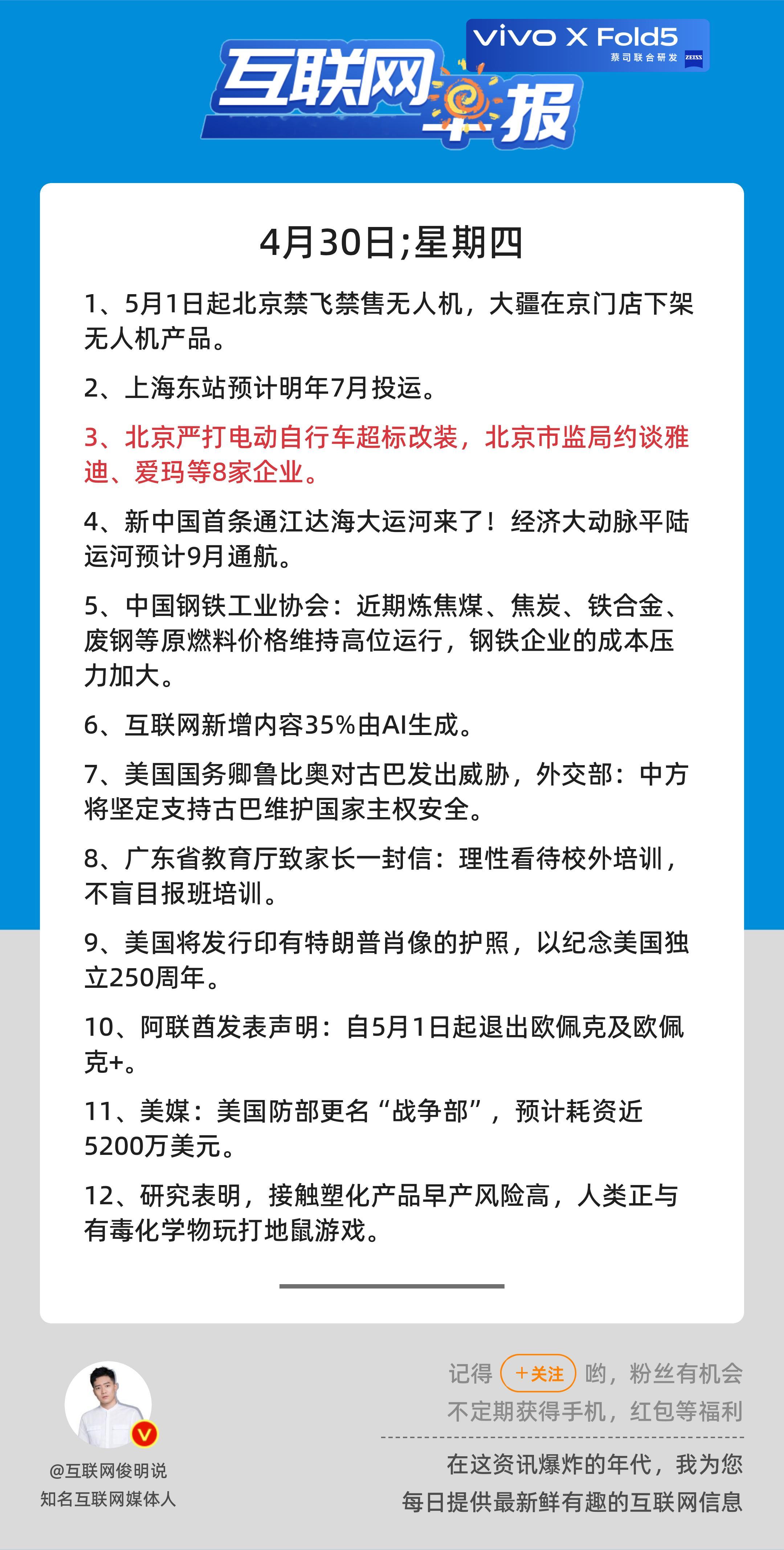 4月30日，星期四，《第3124期》；互联网早报，众览天下事关心第3条：北京严打