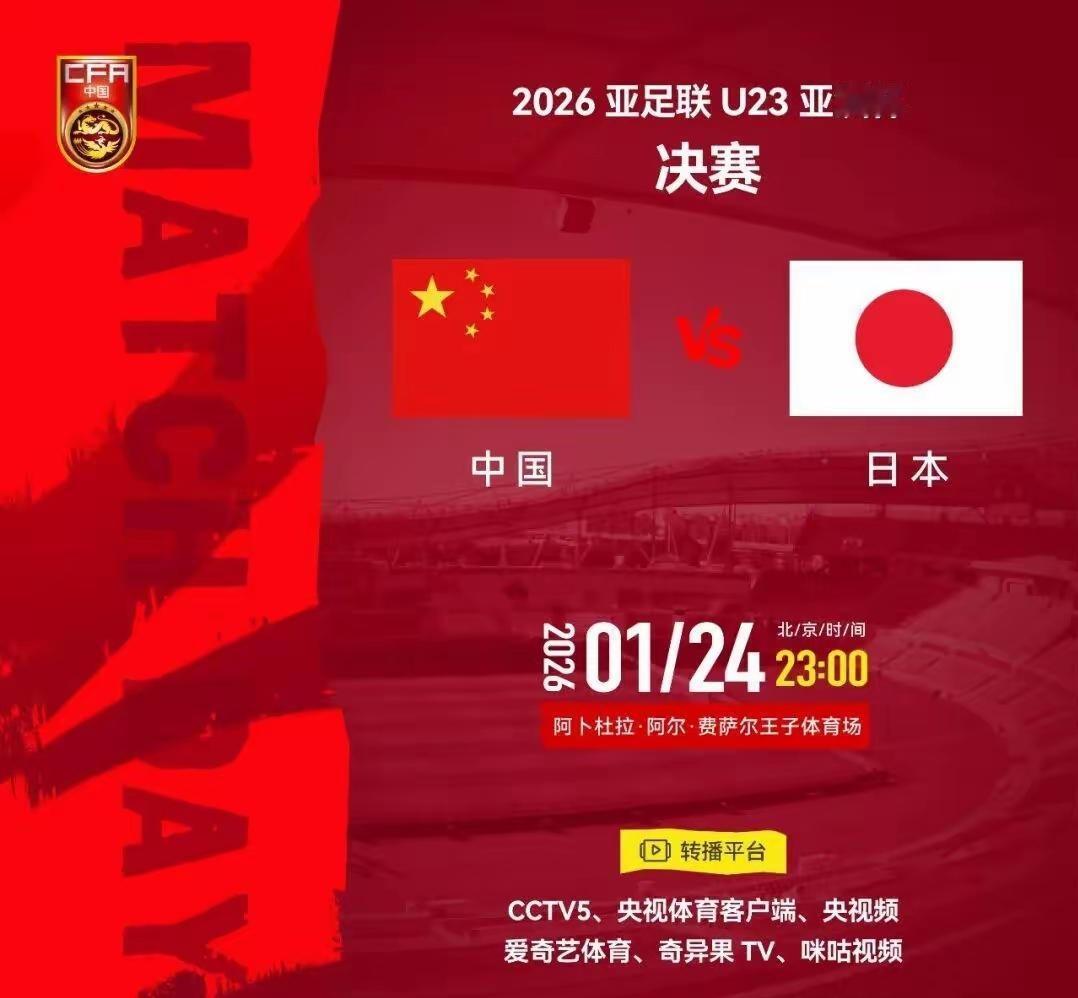 计划没变，今晚夺冠！今晚23点U23国足vs日本！U23国足零失球冲冠，央视直播