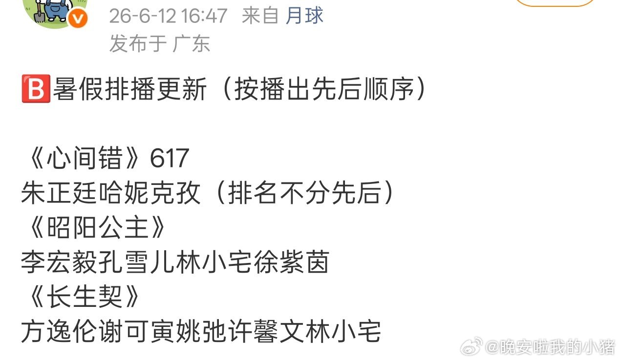 李宏毅孔雪儿昭阳公主暑假档播出