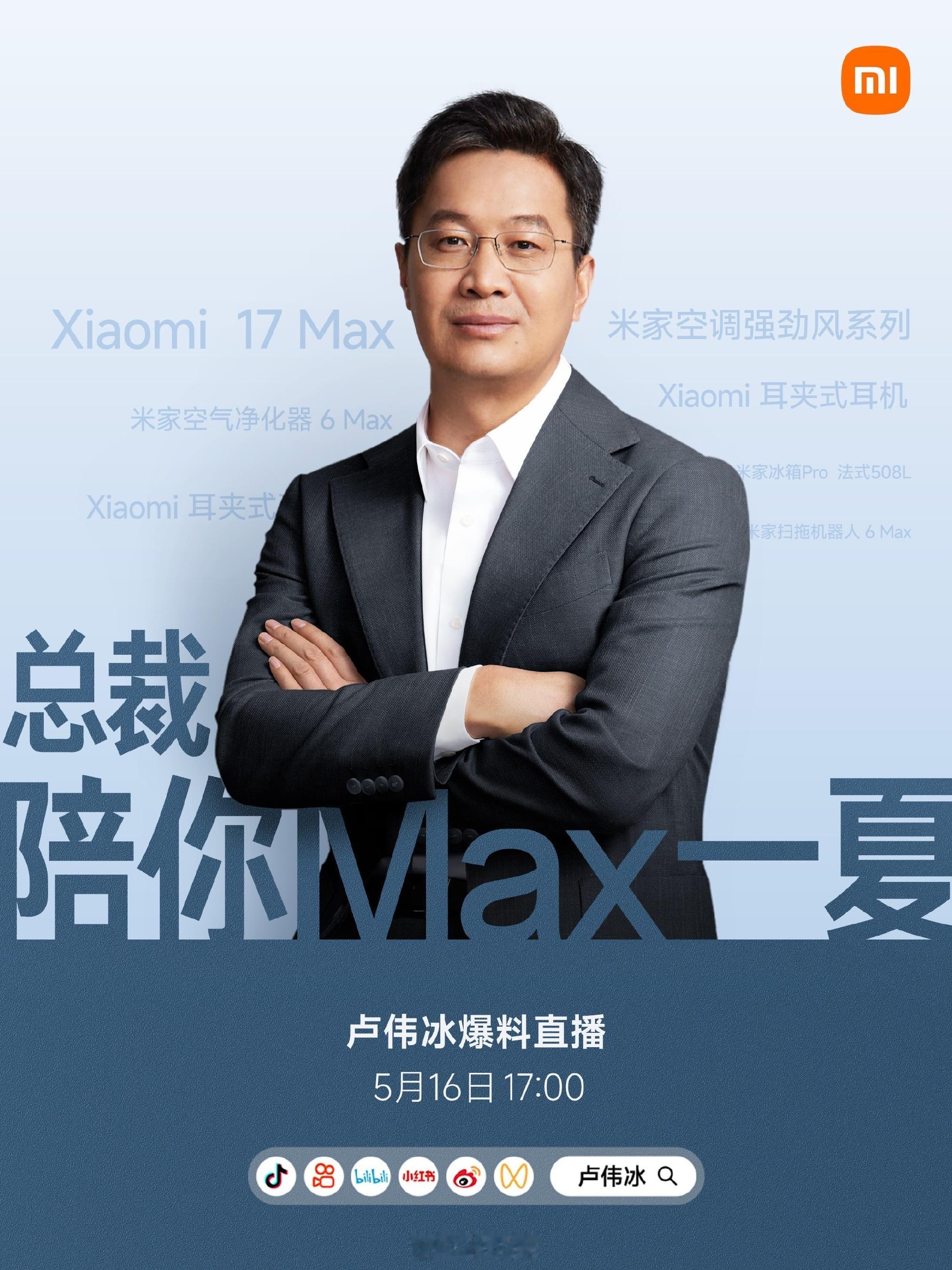 卢总新一轮直播来了，明天傍晚5点，和大家一起聊聊小米17Max