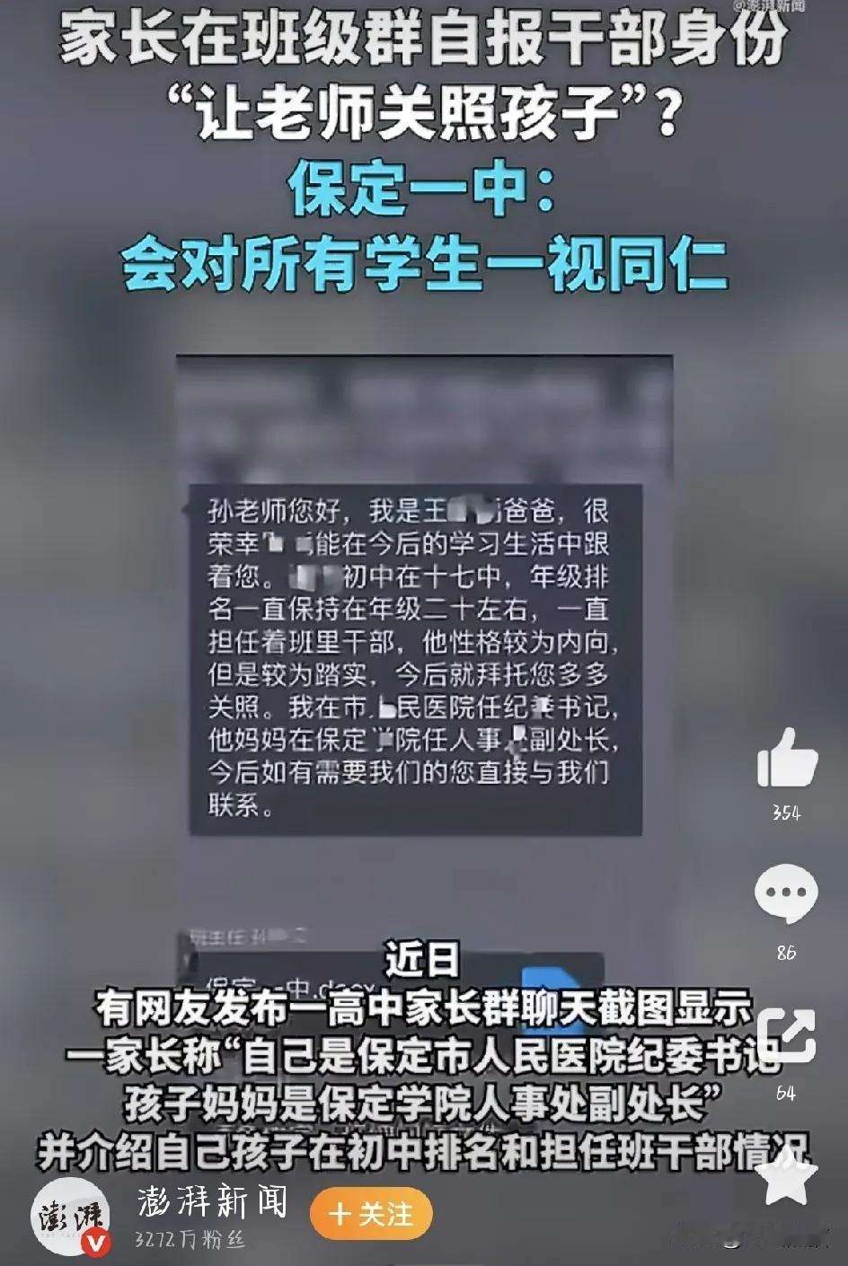 家长群晒公职求关照，肯定会聪明反被聪明误。
河北保定一中家长群的聊天截图显示，一