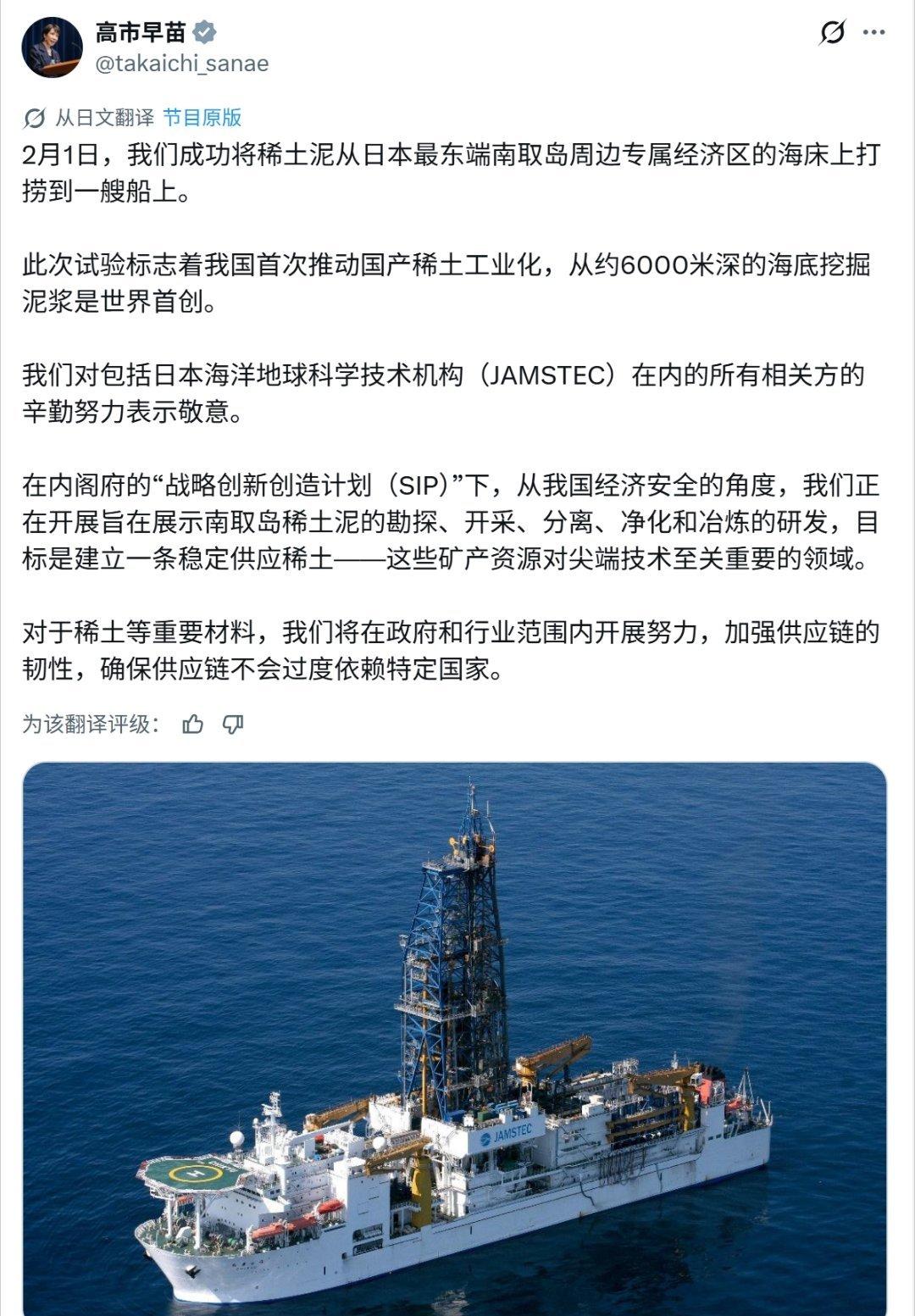 高市早苗：2月1号，日本“地球号”成功在南鸟岛附近6000米深的海底挖到了稀土泥
