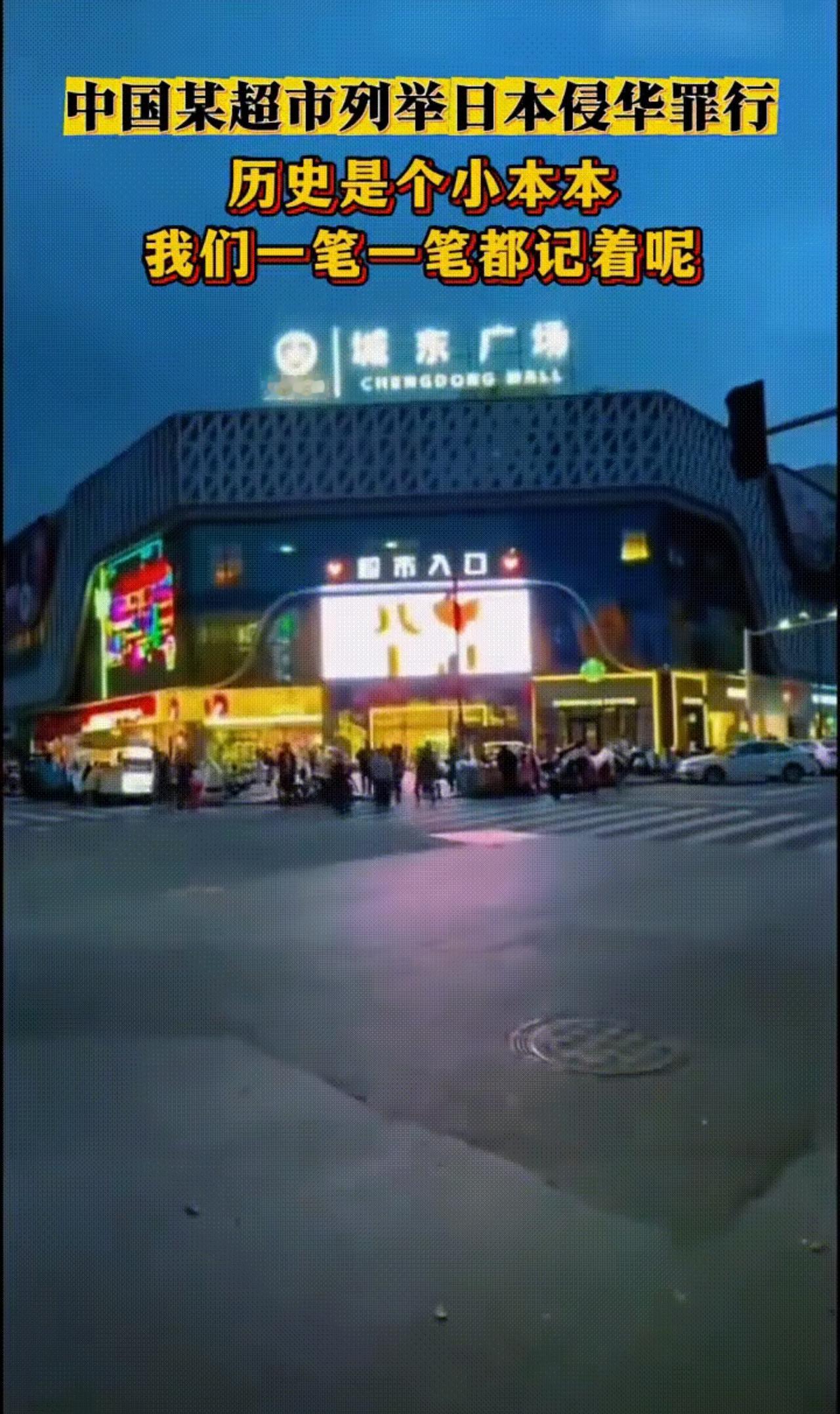 这个赞我必须给！一个超市能把日本的侵略中国的历史罪证一一滚动列举在超市门前的电子
