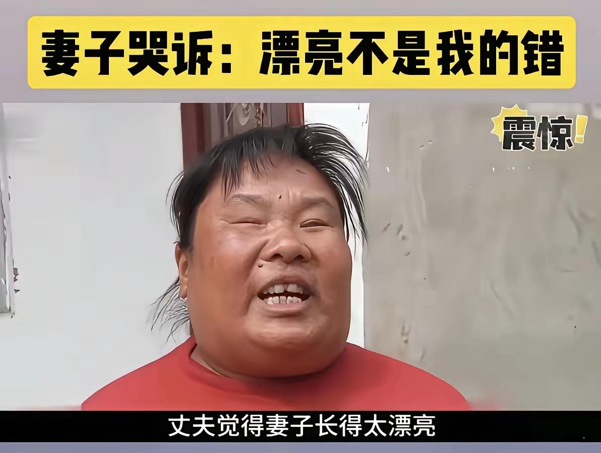 这个丈夫总不让妻子出门，因为丈夫觉得妻子长得太漂亮了，害怕她去后接触到其他男人后