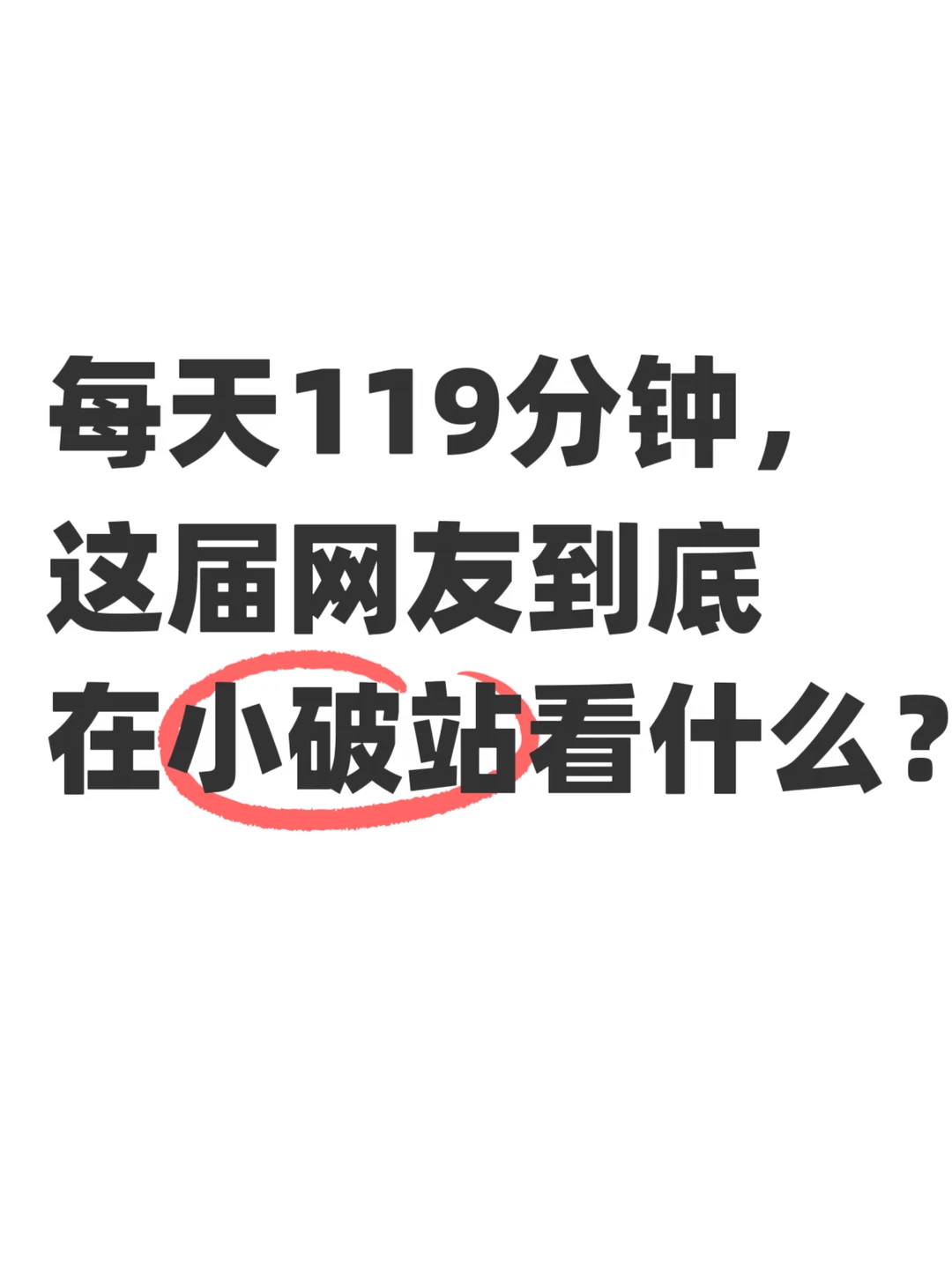 小破站这组数据，有点打脸长视频没人看