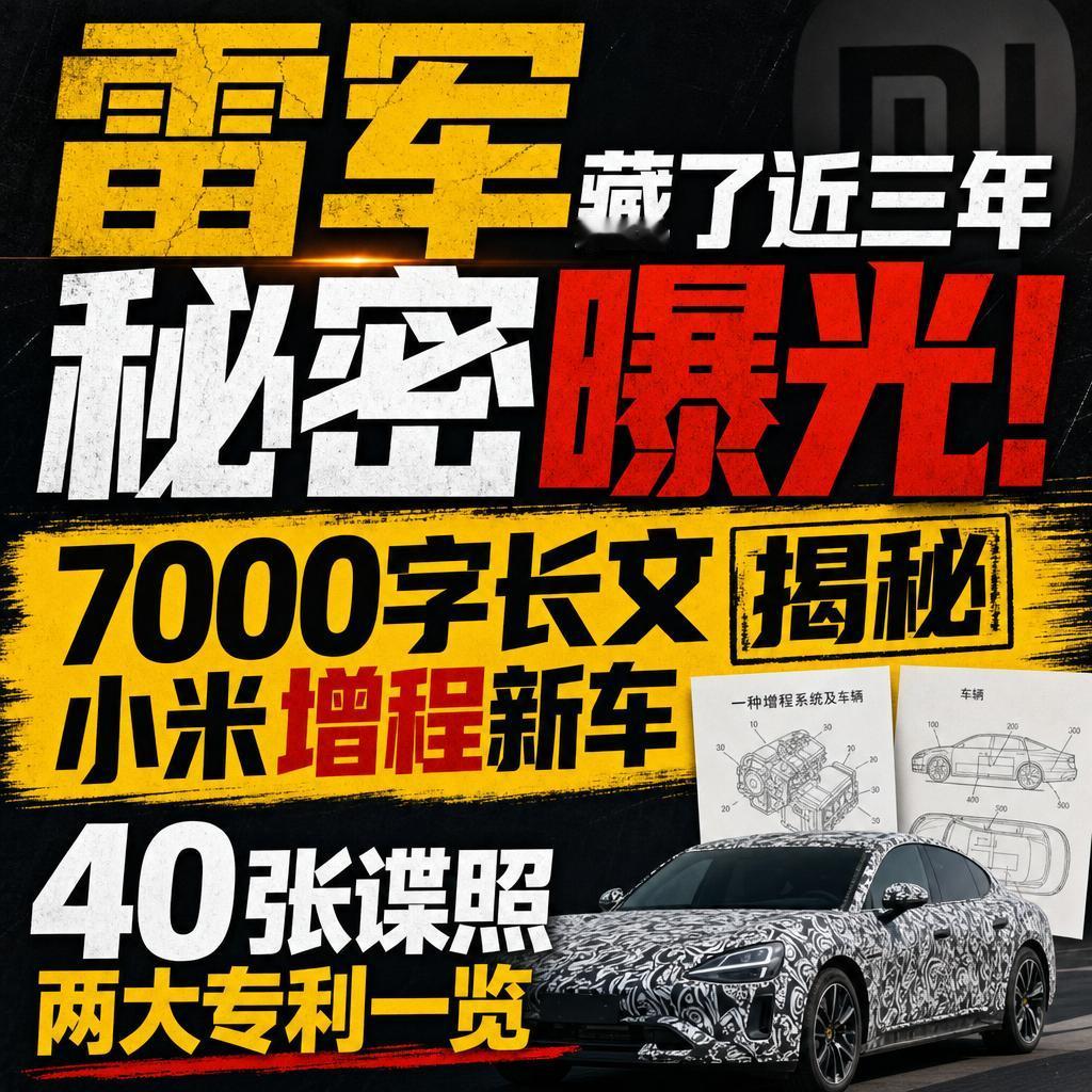 雷军藏三年的增程新车底牌真要摊开了
雷军藏了快三年的底牌，这次真要摊开了。
5月