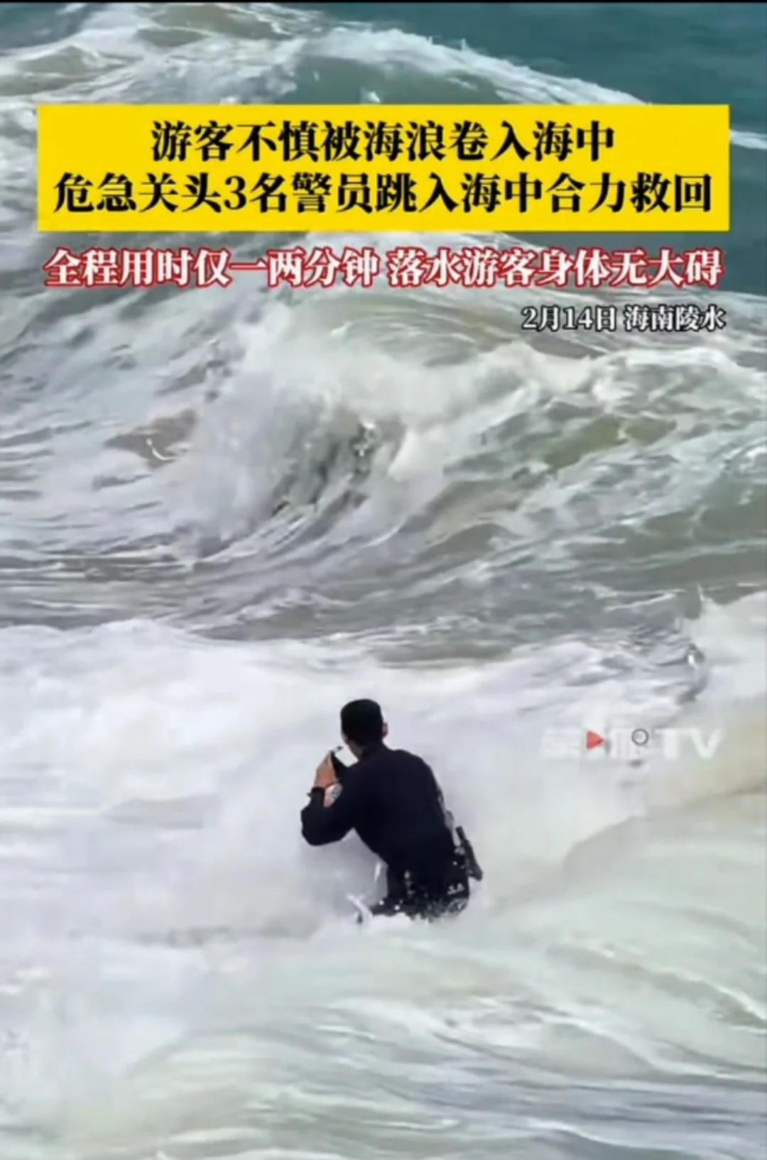 游客被海浪卷走，三名警察奋力救回！
春节海南游玩千万注意安全！
不要误入危险海域