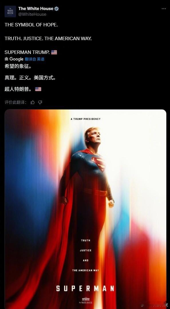 白宫官方开舔：特朗普是超人。 ​ ​​​