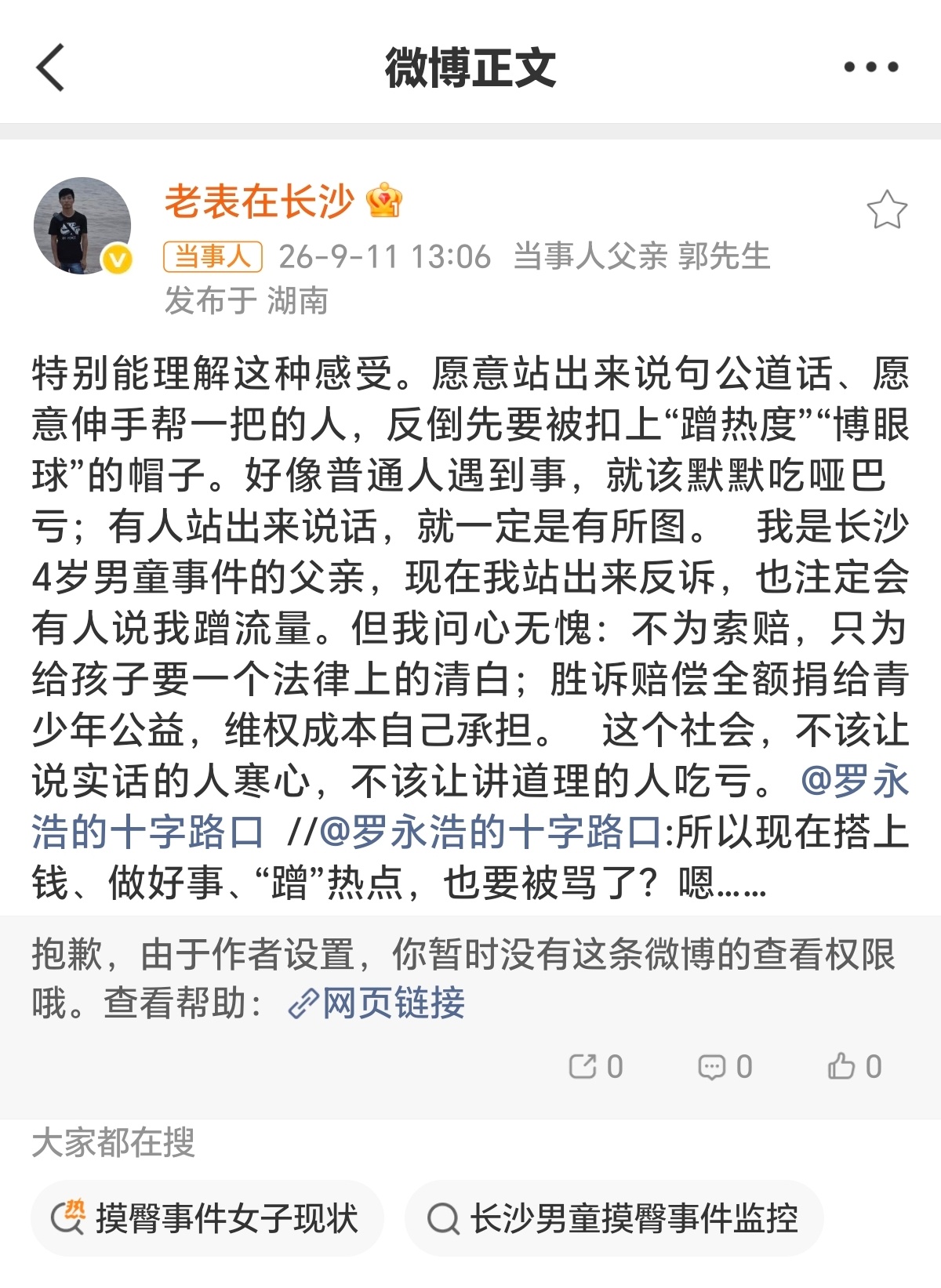 摸臀事件男童父亲将反诉摸臀事件男童父亲回应罗永浩 ​​​