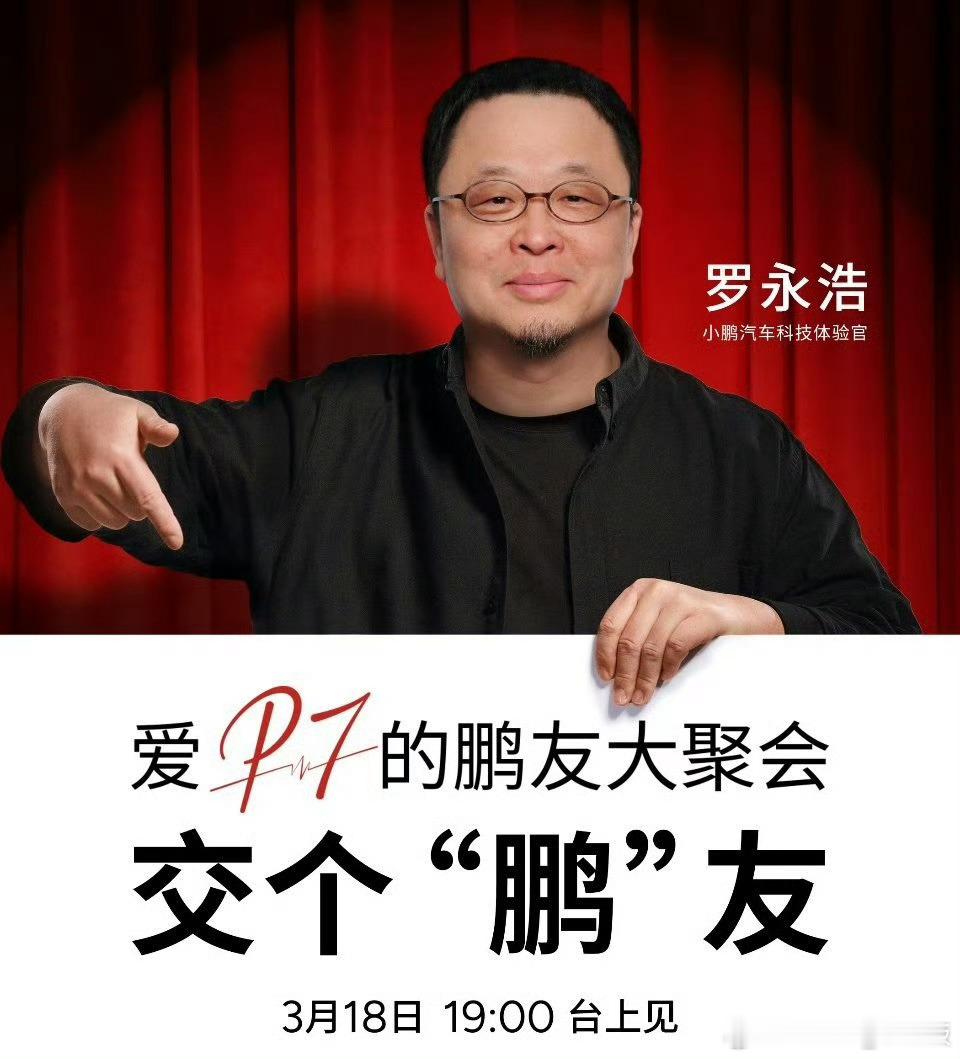 咦，明天能见到老罗了？永远怀念小鹏上一个科技体验官，那个叫峰哥、啊不对、涯哥的男