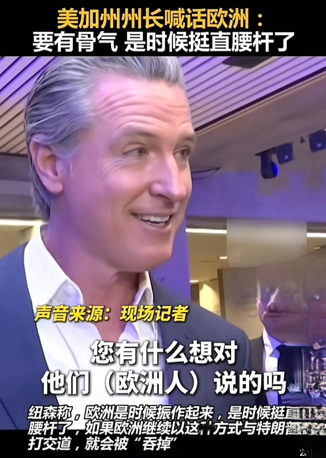 今儿刷到个瓜，加州那位出了名的帅哥州长纽森，愣是直接隔空给欧洲小伙伴们加油打气，