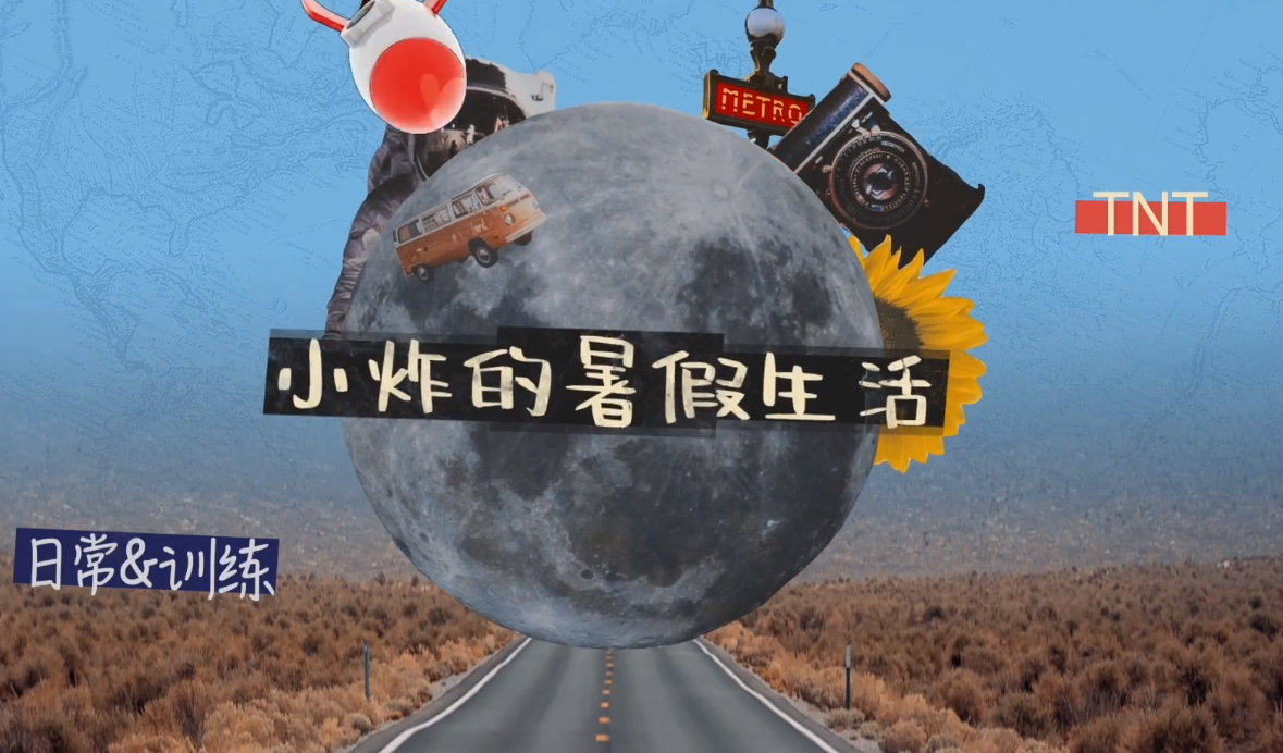 时团的暑假生活时代少年团夏日重启计划 时代少年团夏日重启计划，时团的暑假生活，夏