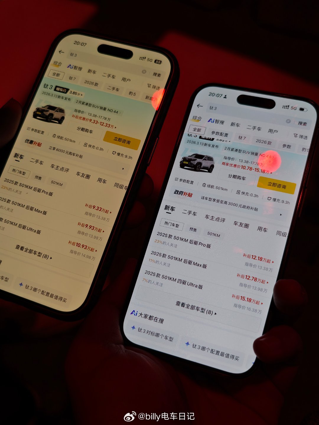 不懂为啥，同一款车，两台手机查出来的补贴价格查这么多大v聊车