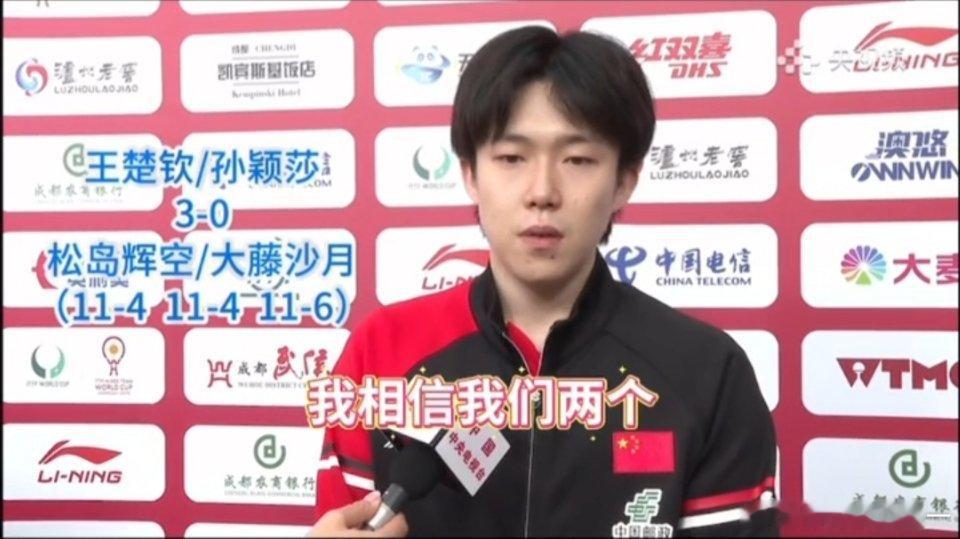 王楚钦采访太霸气了王楚钦这话一点不假，这是有底气的，看看莎头组合这次混团世界杯的