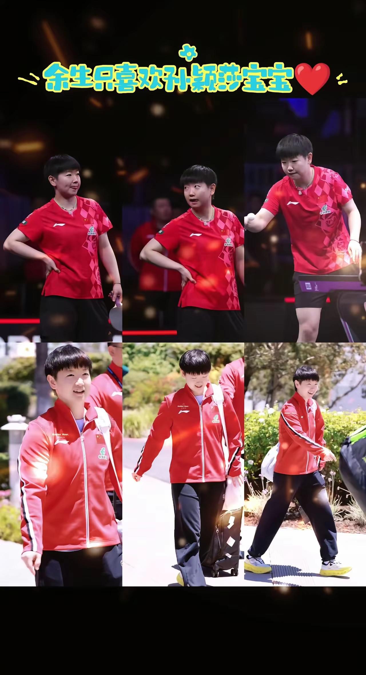 这句话听着带劲儿！“余生只喜欢孙颖莎宝宝😘😘😘”
我也想这样说，又怕小外孙