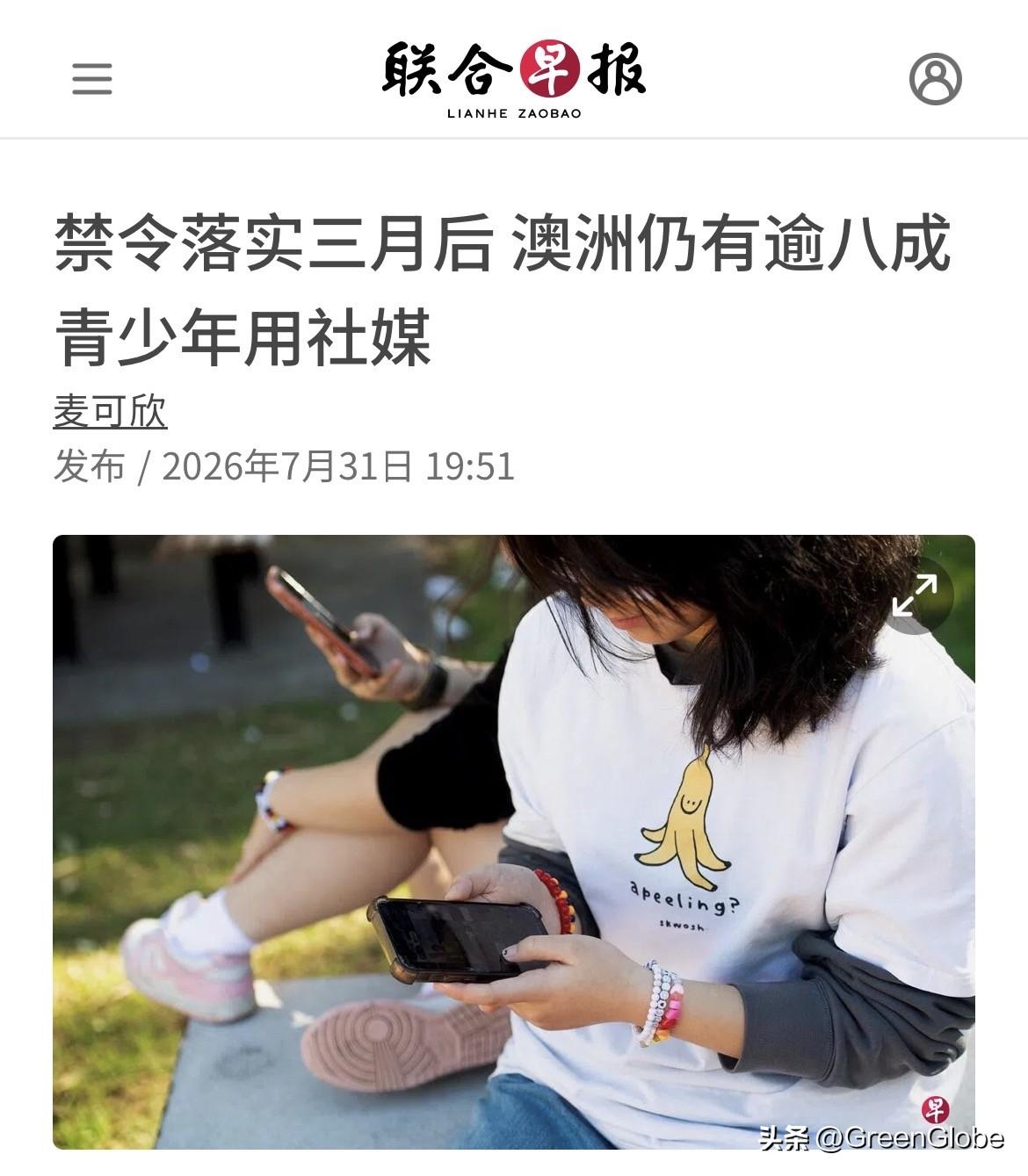 新加坡中文媒体《联合早报》（悉尼综合电）澳大利亚不准16岁以下青少年使用社交媒体