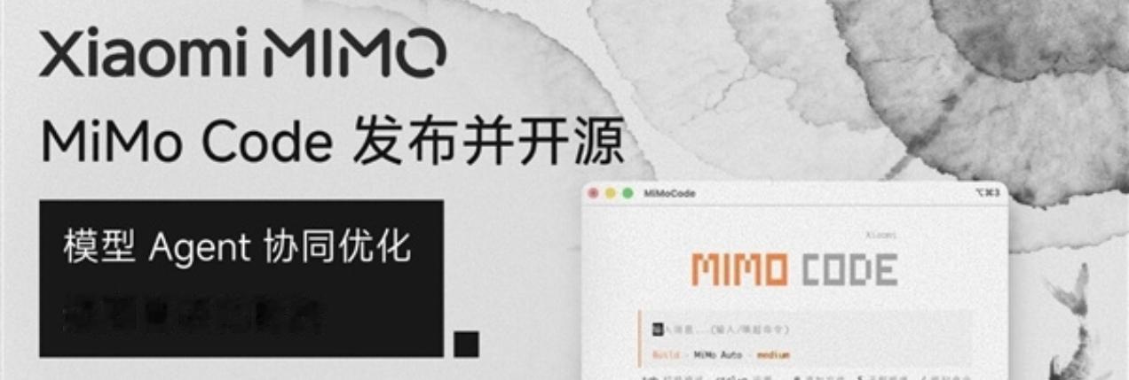 小米AI再下一城！
就在刚刚，小米正式发布并开源终端AI编程助手MiMo Cod