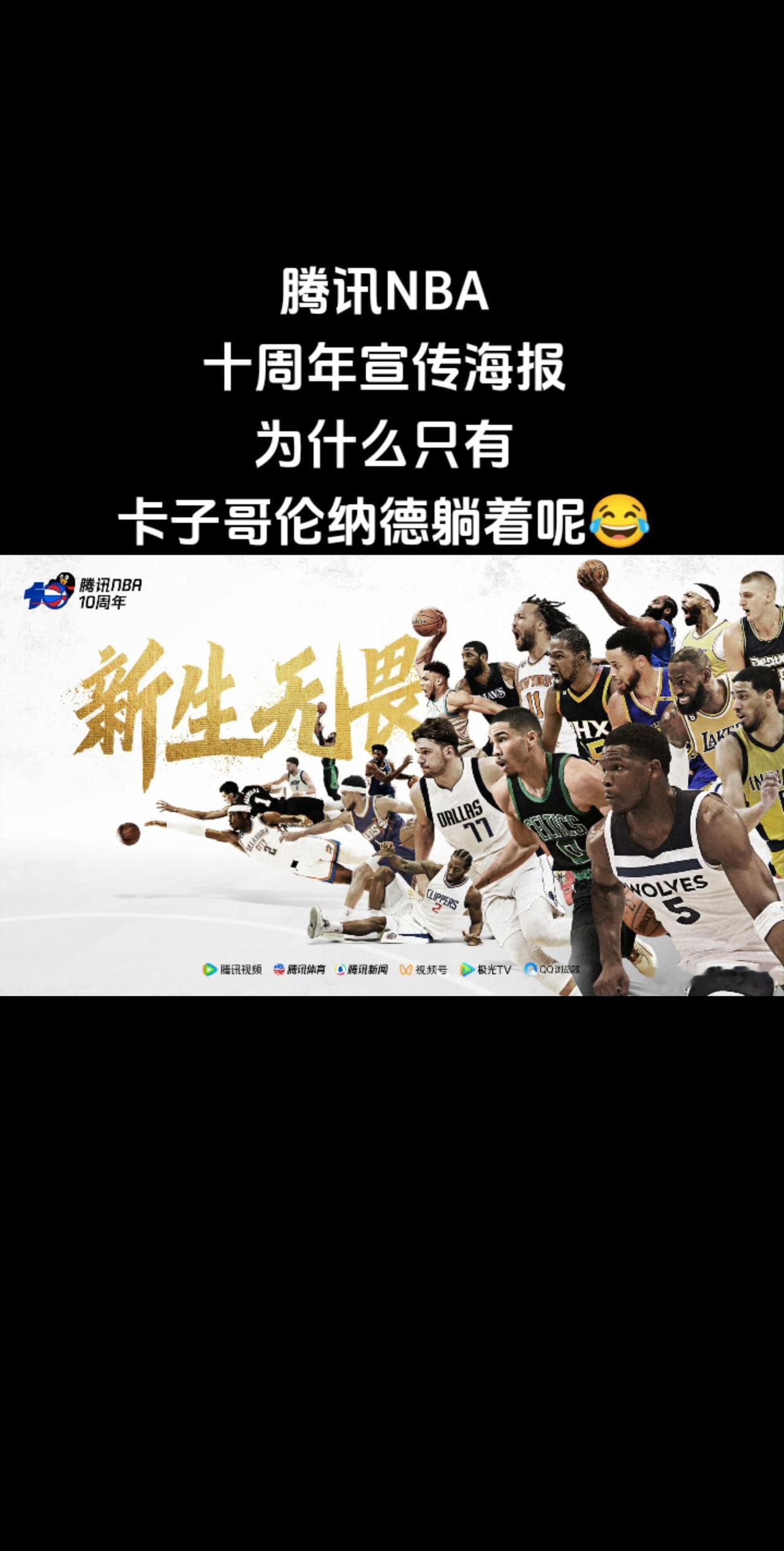 腾讯NBA十周年宣传海报
为什么只有卡子哥伦纳德躺着呢😂#腾讯NBA十周年 #