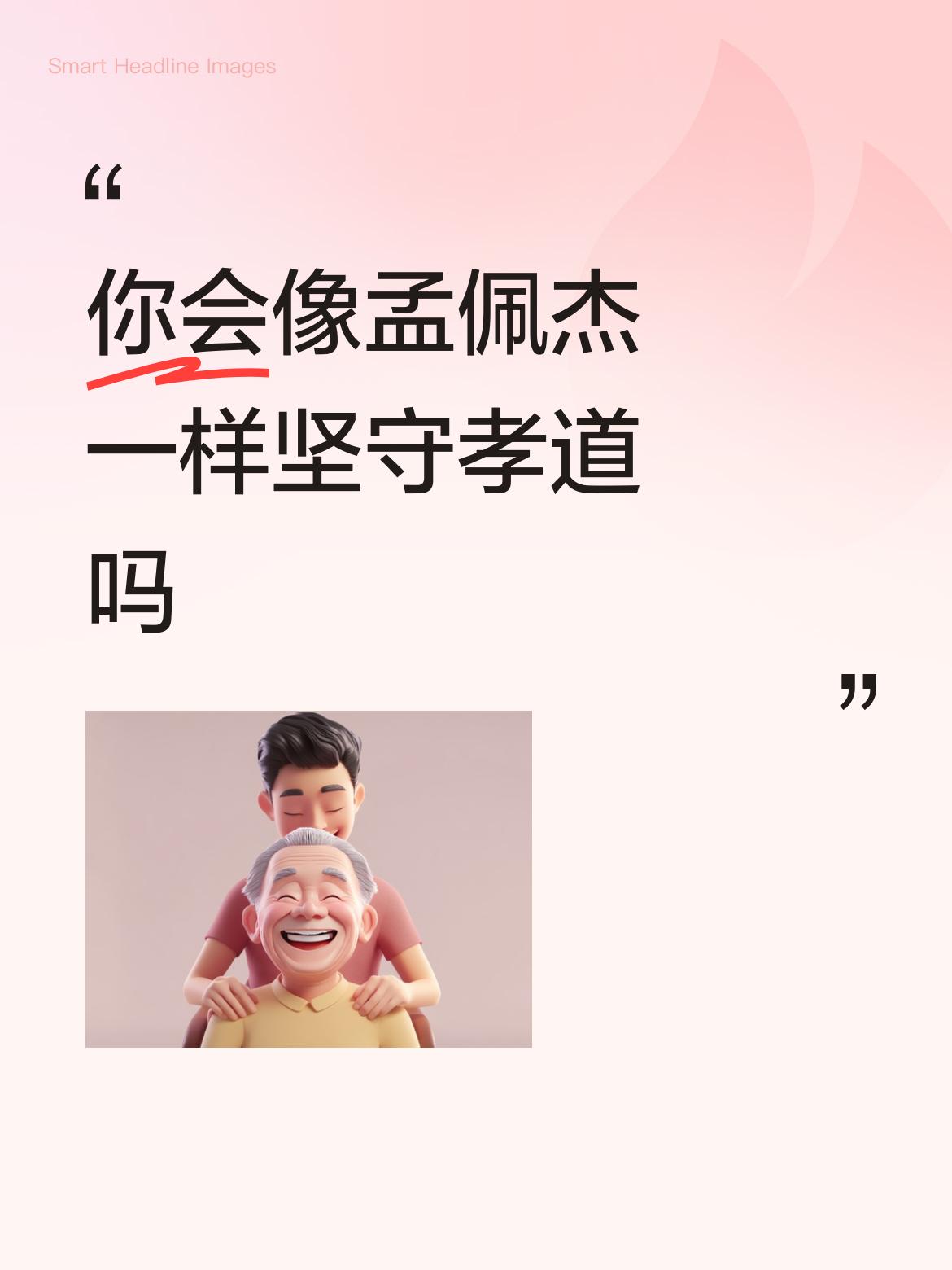 你会像孟佩杰一样坚守孝道吗