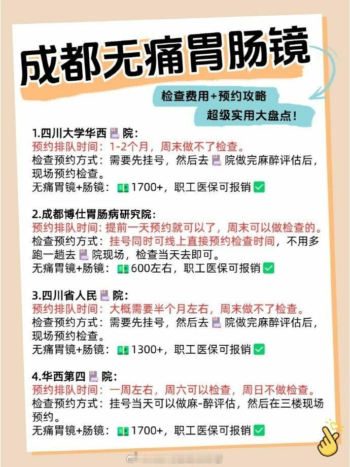 盘点 | 成都无痛胃肠镜检查费用及预约攻略朋友们，前几天终于去把人生中第一次无痛