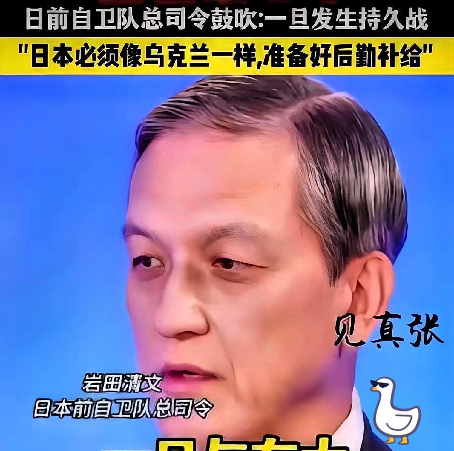 快讯！快讯！
 
日本前自卫队高层突然宣布了他的判断：一旦与中国打成持久战，日本