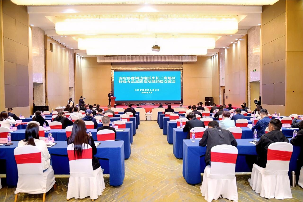 4月17日，苏皖鲁豫省际交界地区及长三角地区特殊食品高质量发展经验交流会在徐州召