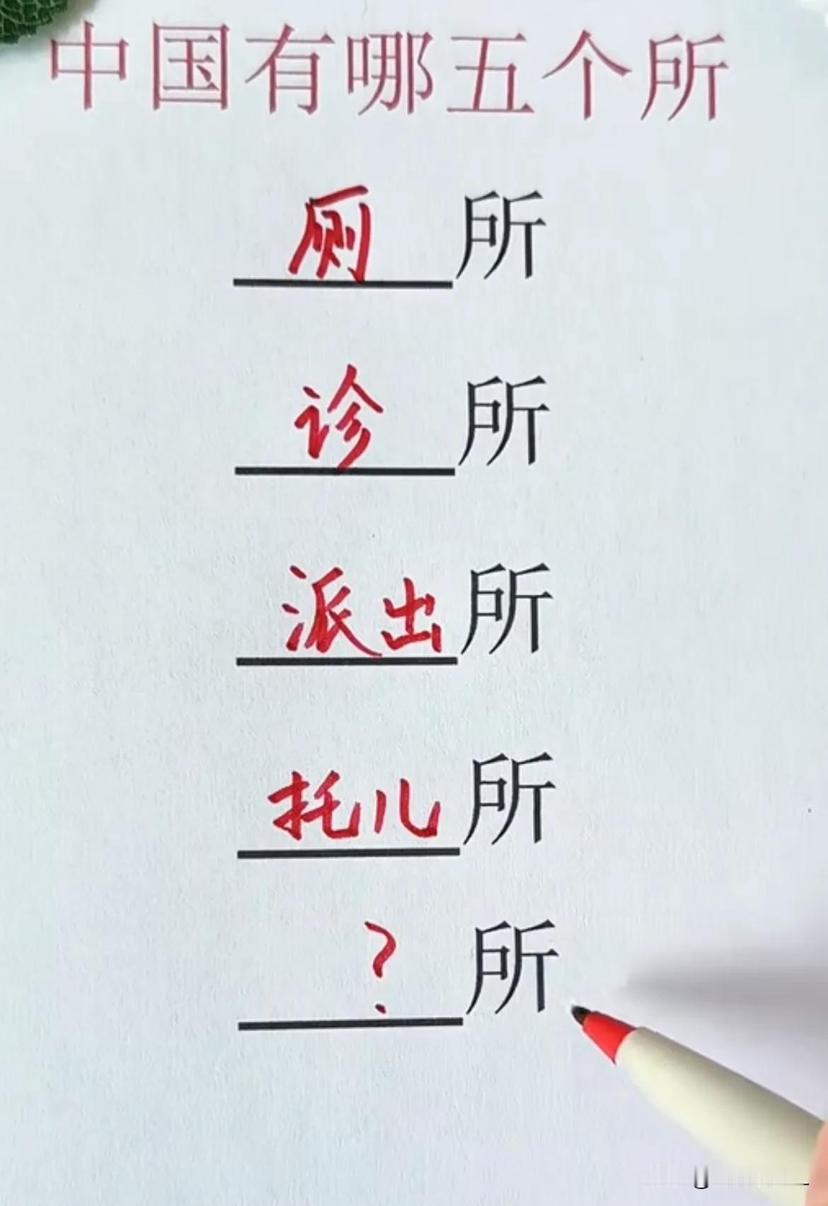 中国有五“所”：厕所，诊所，派出所，托儿所，还有一个是什么？大家知道吗？