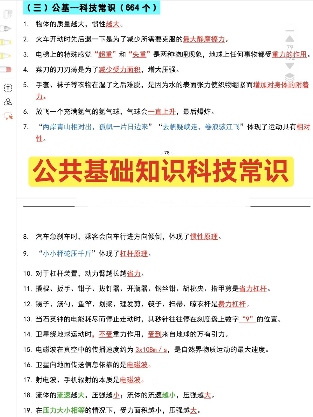 公共基础知识笔记🌈科技常识速记