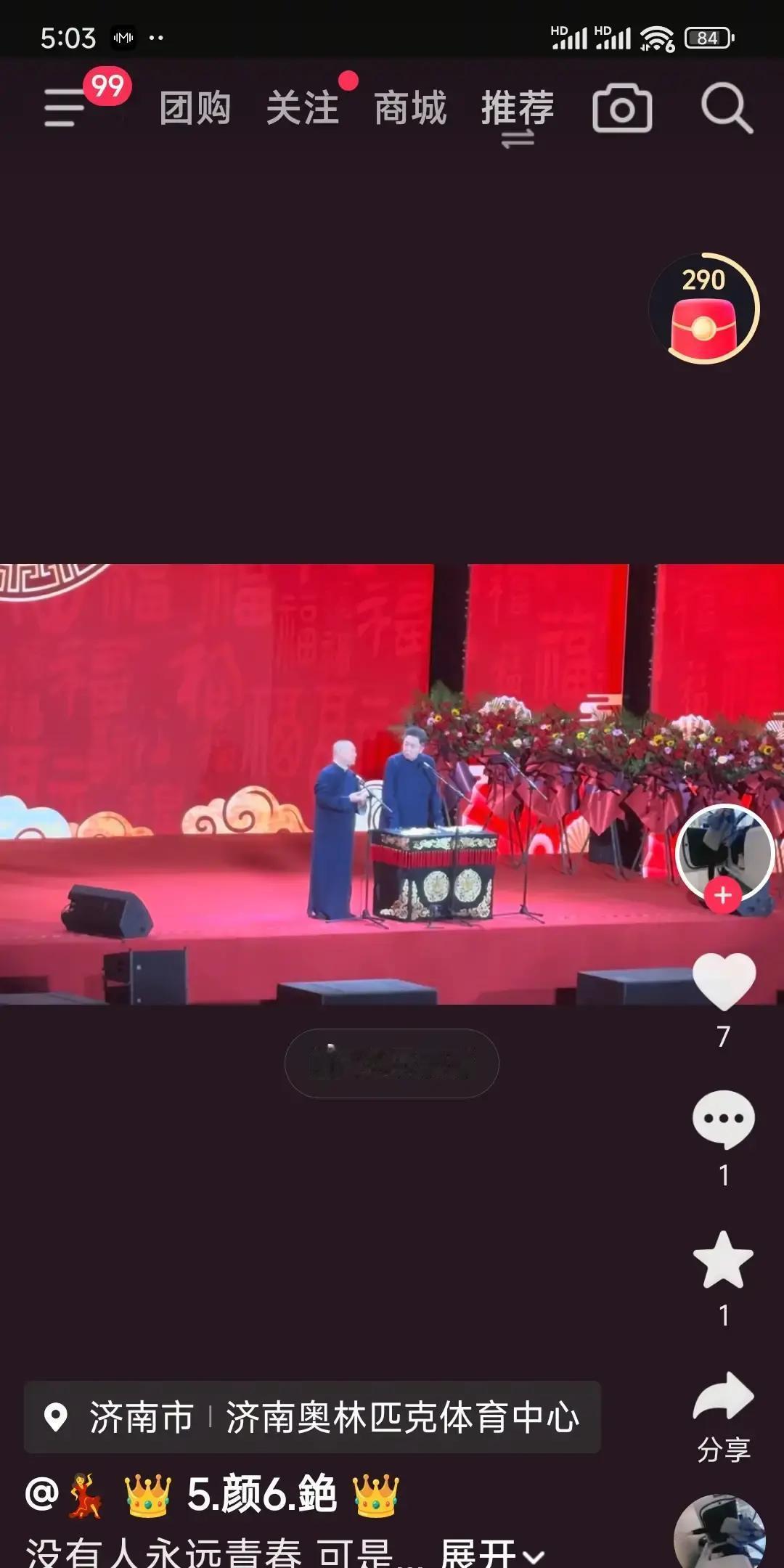 一觉睡醒。
 
是不是全网都知道了。
 
昨晚，济南，郭德纲于谦专场视频被网友疯