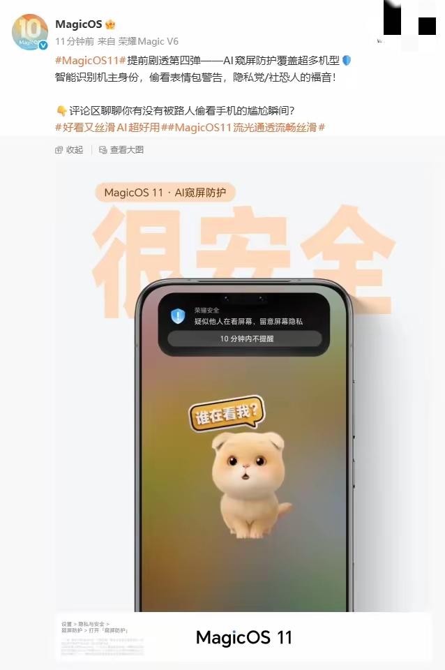 MagicOS 11第四弹剧透：AI窥屏防护。荣耀这次没画饼，覆盖机型直接拉满。