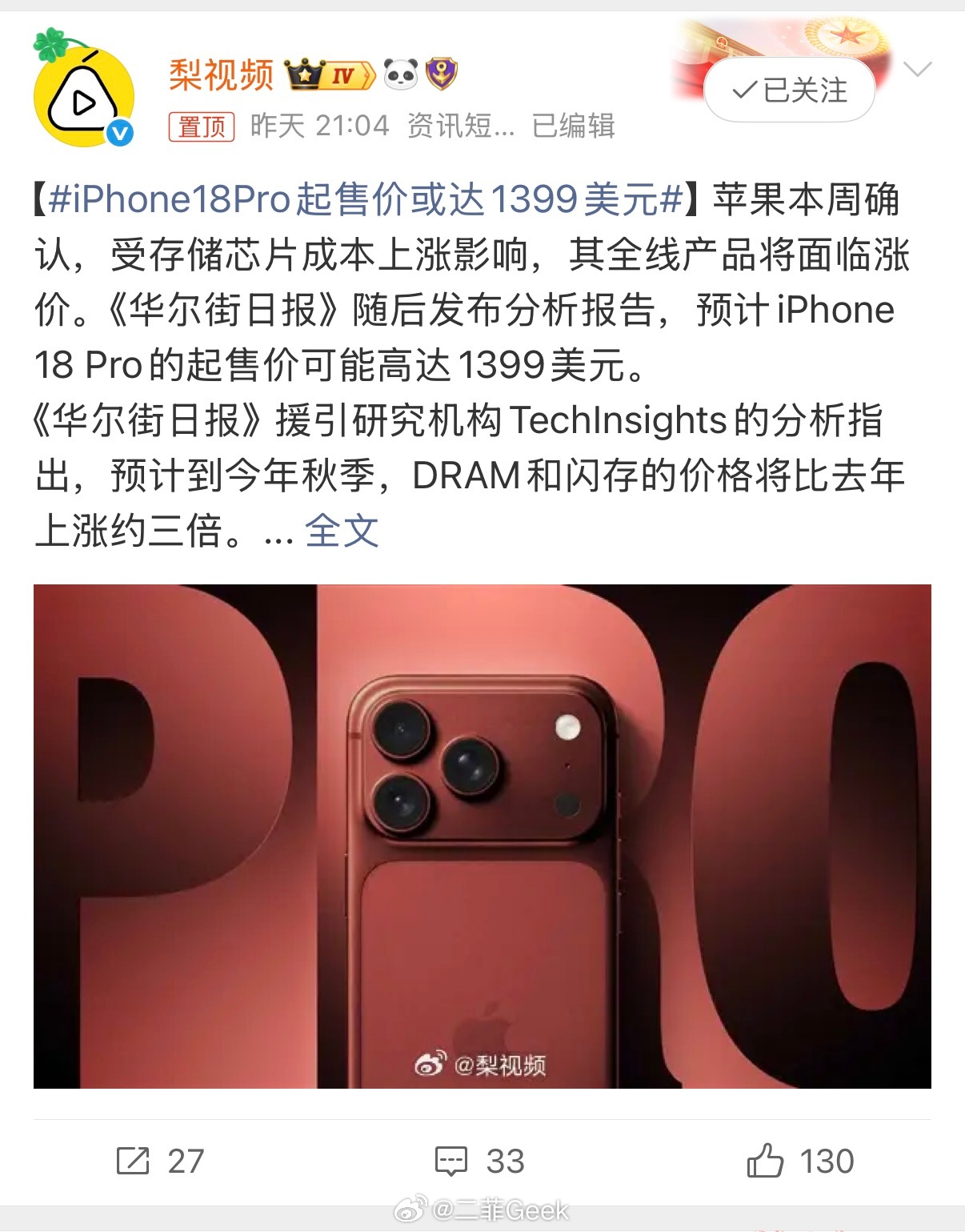 iPhone18Pro起售价或达1399美元1399美元折合人民币大概是9500