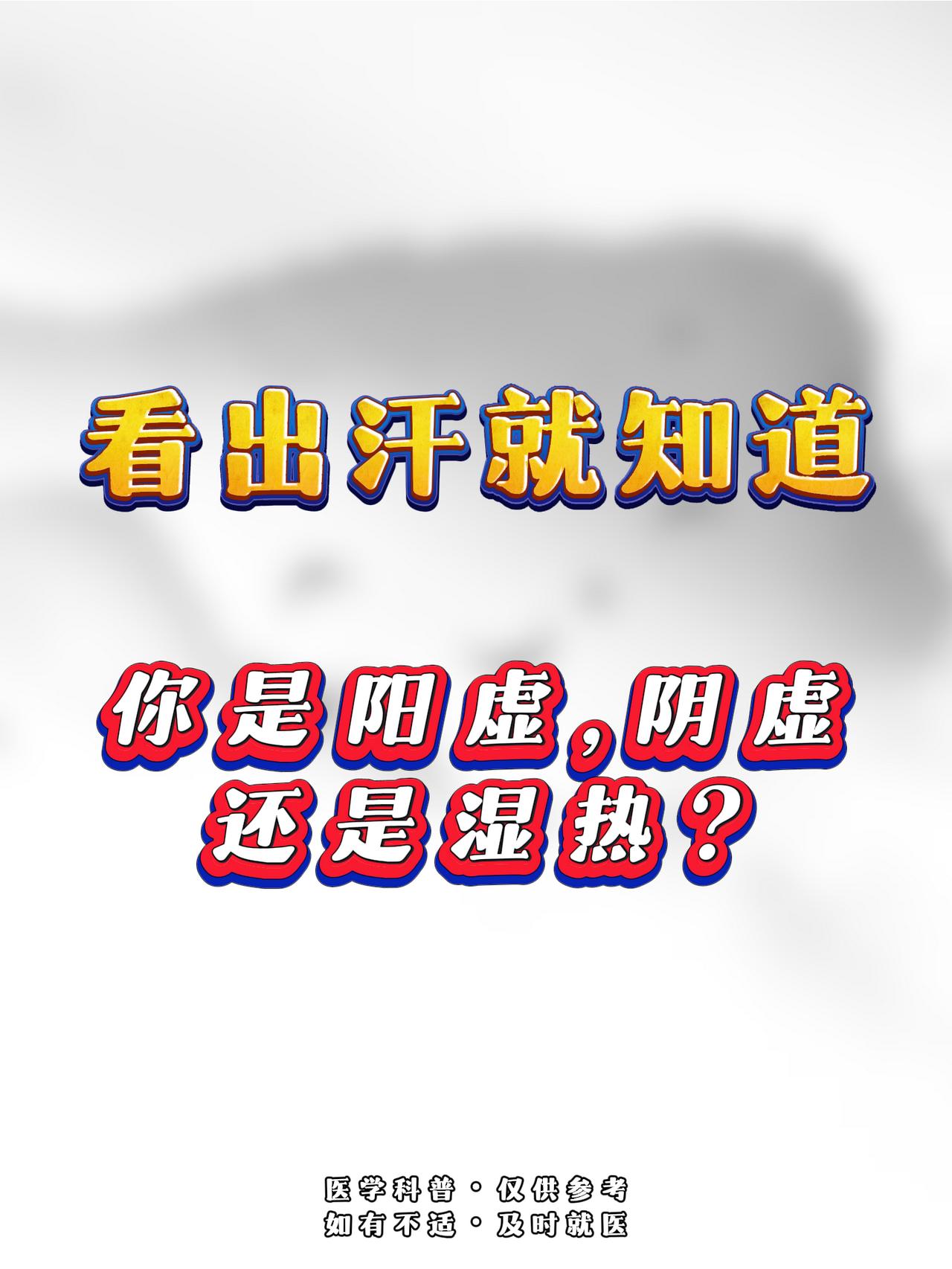 看出汗就知道
你是阳虚、阴虚还是湿热