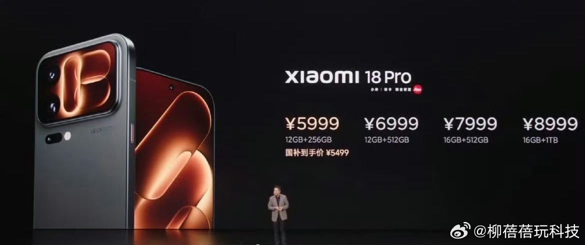 小米18 Pro价格5999元起，小米18 Pro Max价格6999元起，这价