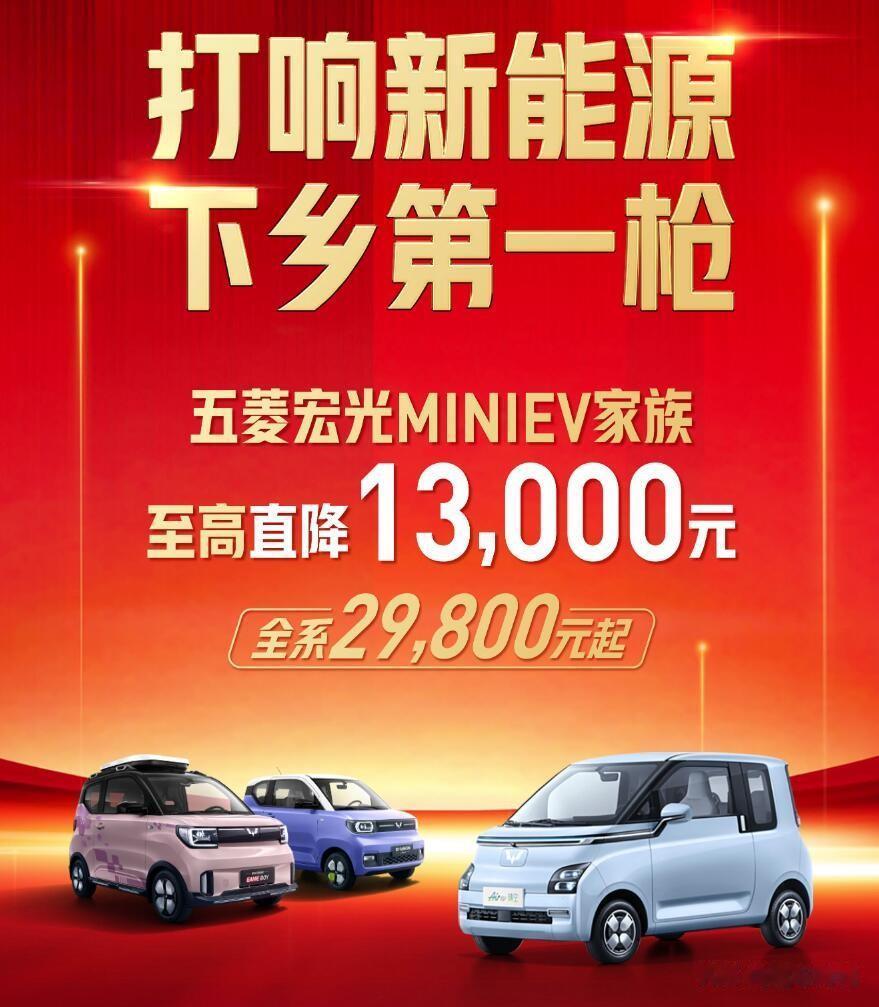 13000元！五菱宏光MINIEV家族降价啦！据悉，5月22日到6月30日，五菱