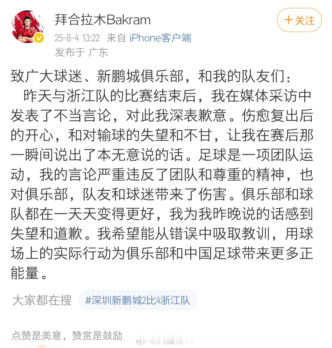 中超联赛[超话] 拜合拉木为赛后不当言论道歉 ​​​