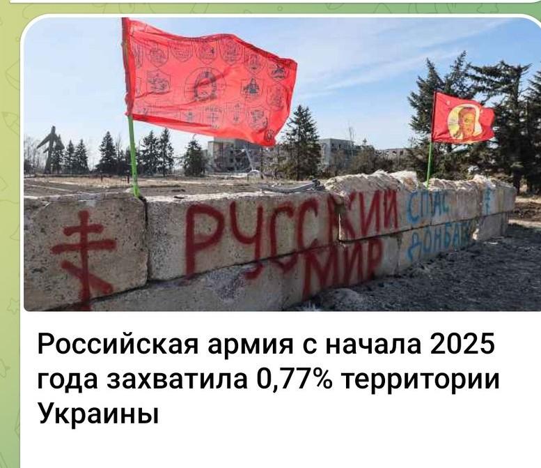 俄国防部：2025年以来对乌控制领土新增0.77% 📊
 
据战争研究所（IS