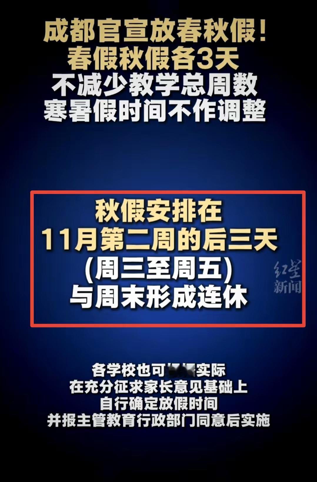 成都“春秋假”真的来了吗？
有点不敢相信呢！

据说成都中小学春秋假已经定了
春