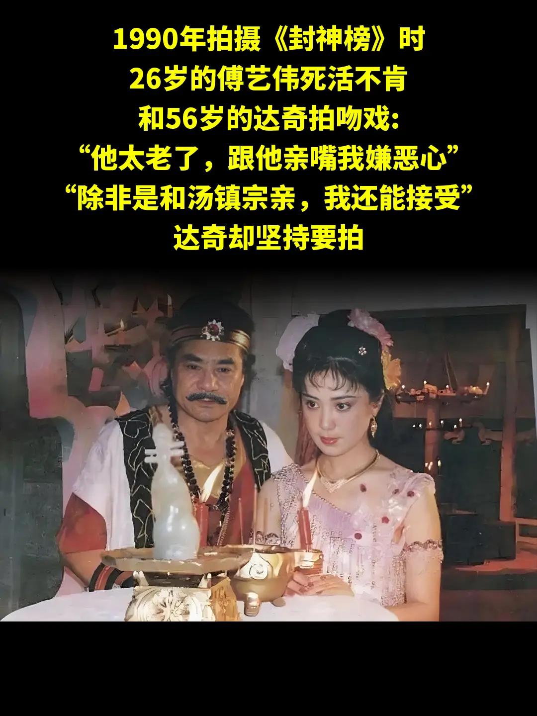 1990年拍摄《封神榜》时 26岁的傅艺伟死活不肯 和56岁的达奇拍吻...