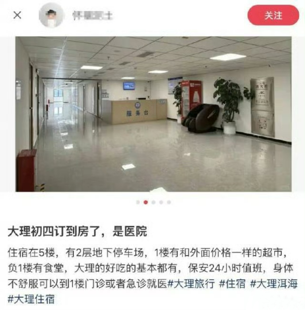 谁这么有才，医院直接改成酒店住。大理初四订房订到医院