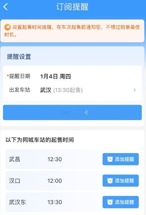 #12306推出购票新功能#『火车票起售提醒订阅』新功能：可以添加到日历提醒抢票
