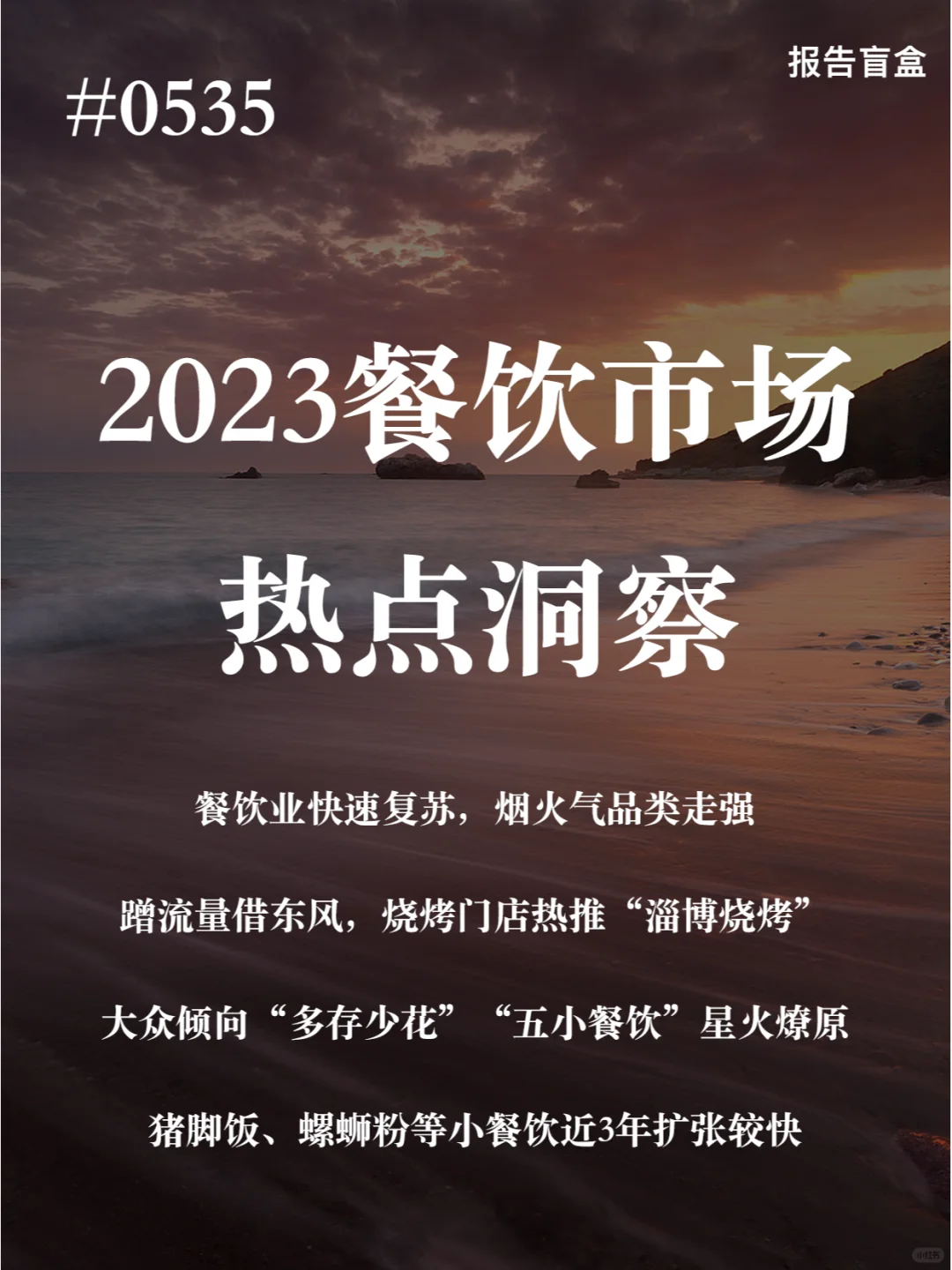 ｜2023餐饮市场热点洞察